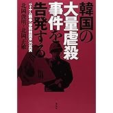 韓国の大量虐殺事件を告発する: ベトナム戦争「参戦韓国軍」の真実