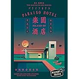 双子のライオン堂 楽園酒店 (4人用 150分) オブジェクティブマーダーミステリー