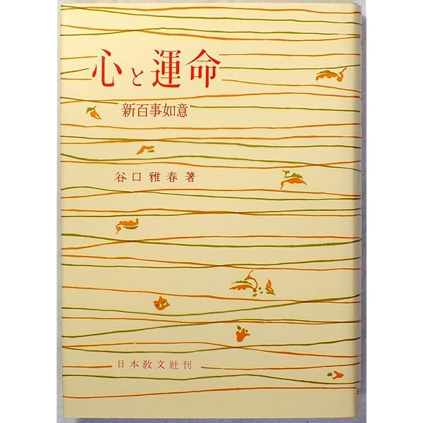 人生は心で支配せよ 谷口雅春著作集 (第10巻) | 谷口 雅春 |本 | 通販