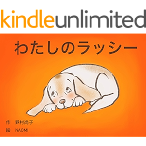 わたしのラッシー: My Dog Lassie (日本語と英語による絵本シリーズ Book 1) (English Ed…
