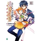 そして不滅の神域封剣(レグナーレ)III (MF文庫J)