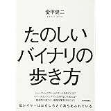たのしいバイナリの歩き方
