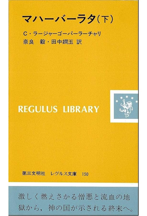 マハーバーラタ 上 (レグルス文庫 148) | C.ラージャーゴーパーラー