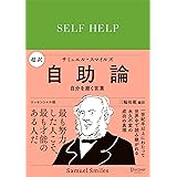 超訳 自助論 自分を磨く言葉 エッセンシャル版