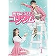 野獣の美女コンシム DVD-BOX1