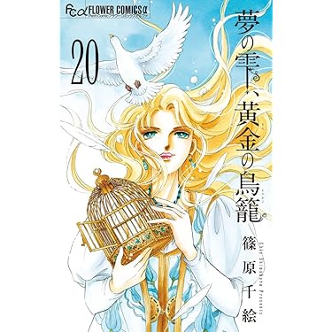 【クリアしおりのおまけ付】 篠原千絵 傑作集・全巻セットなど８０冊 篠原千絵原画展」オリジナルグッズ多数登場、篠原作品の版画も
