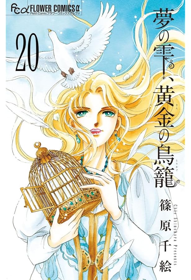 夢の雫、黄金(きん)の鳥籠 1−19　全額33冊初版セット 夢の雫、黄金の鳥籠 (19) (フラワーコミックスα) | 篠原 千絵