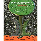 やさしさとおもいやり (絵本の時間 56)