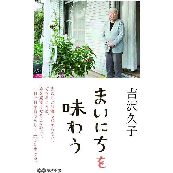 Amazon.co.jp: 吉沢久子 97歳のおいしい台所史 大正・昭和・平成を