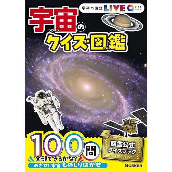 Amazon.co.jp: 宇宙のクイズ図鑑 (ニューワイド学研の図鑑) : 縣秀彦: 本