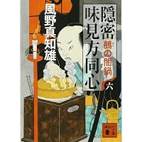 隠密 味見方同心(九) 殿さま漬け (講談社文庫 か 134-9) | 風野 真知雄