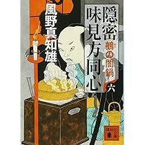 Amazon.co.jp: 隠密 味見方同心(六) 鵺の闇鍋 (講談社文庫 か 134-6