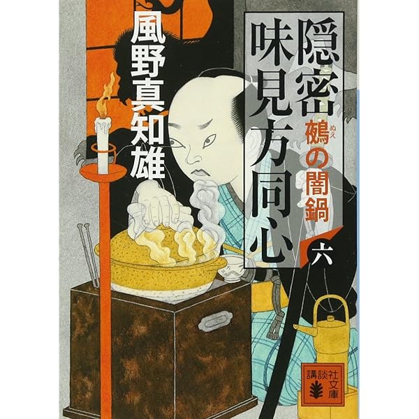 隠密 味見方同心(九) 殿さま漬け (講談社文庫 か 134-9) | 風野 真知雄