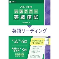 2026年用共通テスト実戦模試（2）英語リスニング（Z会大学入試完全