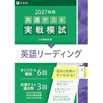 2027年用共通テスト実戦模試英語リスニング | Z会編集部 |本
