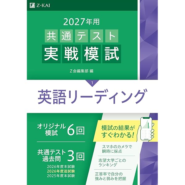 2027年用共通テスト実戦模試 英語リスニング | Z会編集部 |本