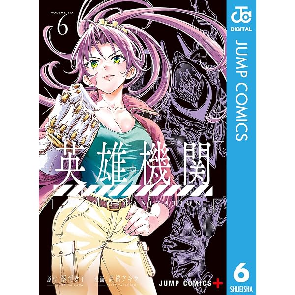 Amazon.co.jp: 英雄機関 1 (ジャンプコミックスDIGITAL) eBook : 蔡河