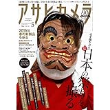 アサヒカメラ 2016年 05 月号 [雑誌]
