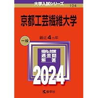 京都工芸繊維大学 (2025年版大学赤本シリーズ) | 教学社編集部 |本