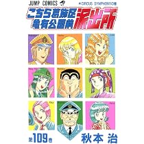 こちら葛飾区亀有公園前派出所 110 (ジャンプコミックス) | 秋本 治