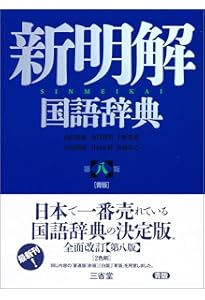 大辞林 第四版 松村明 編 三省堂 大辞林 第四版 | 松村 明, 三省堂編修所 |本 | 通販 | Amazon