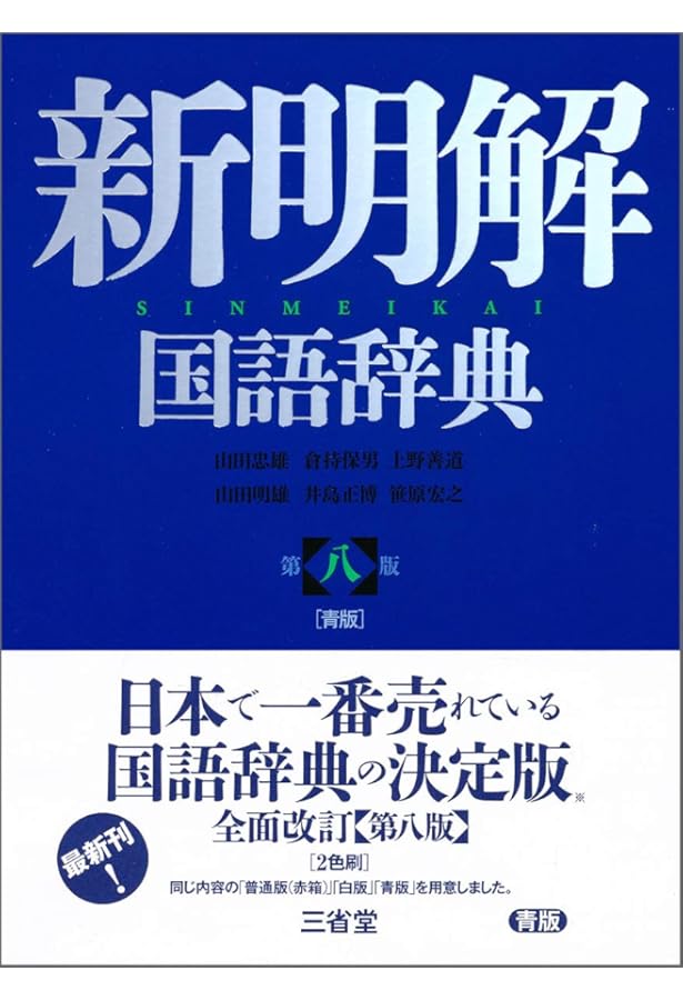 国語辞典 第八版 旺文社 旺文社 標準国語辞典 第八版特装版 | 森山卓郎 |本 | 通販 | Amazon