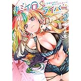 キミイロ×ライバー~今夜もベルに教えてください~(2) (ヤンマガKCスペシャル)