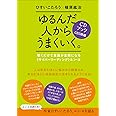 ゆるんだ人からうまくいく。CDブック 聴くだけで意識が全開になる〈サイバーリーディング〉ルン・ル ([CD+テキスト])