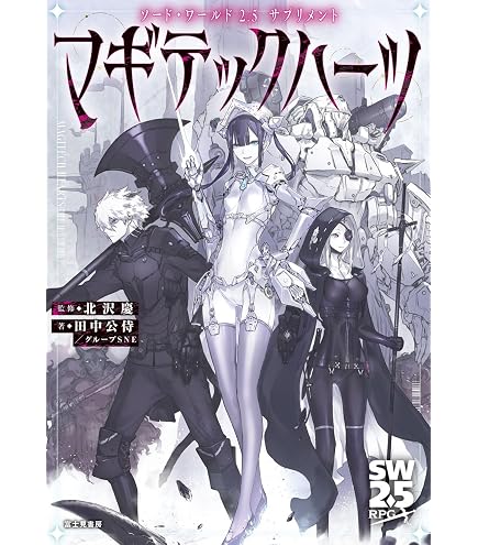 Amazon | グループSNE(Group SNE) ソード・ワールド2.5 RPGボックス