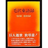 毛主席語録 1967年 本 通販 Amazon