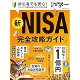 新NISA完全攻略ガイド (日経ホームマガジン)