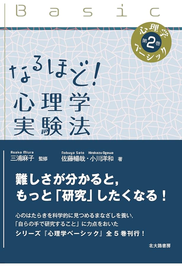 なるほど！ 心理学調査法 (心理学ベーシック第3巻) | 三浦 麻子, 大竹