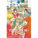 マロニエ王国の七人の騎士 (6) (フラワーコミックスアルファ)