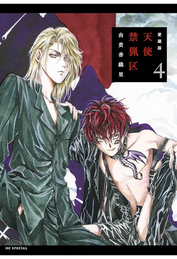 Amazon.co.jp: 愛蔵版 天使禁猟区 2 (花とゆめコミックススペシャル