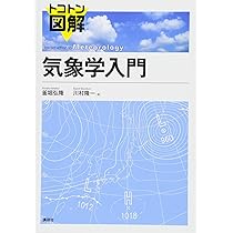 トコトン図解 気象学入門 (KS自然科学書ピ-ス) | 釜堀 弘隆, 川村 隆一