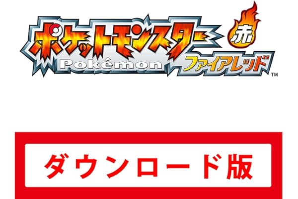ポケットモンスター ファイアレッド|オンラインコード版
