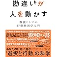 勘違いが人を動かす 教養としての行動経済学入門