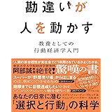 勘違いが人を動かす 教養としての行動経済学入門