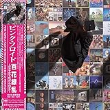 百花繚乱〜ベスト・オブ・ピンク・フロイド〜 (CD)