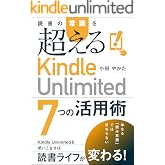 読書の常識を超える「Kindle Unlimited ７つの活用術」 Kindleで学ぶ 読書術