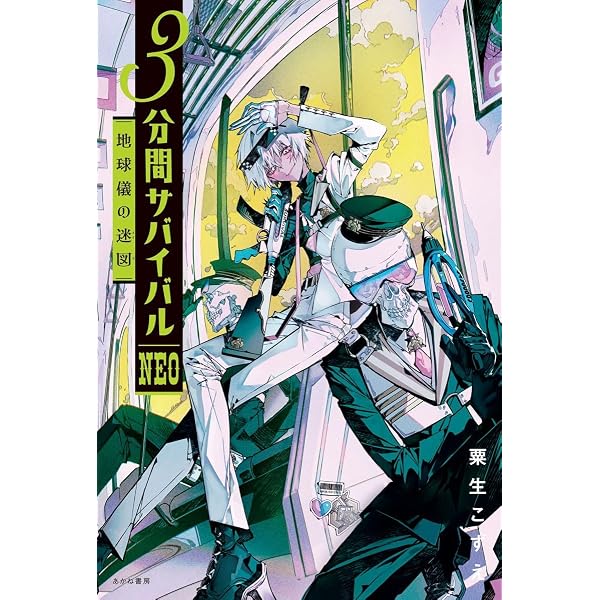 Amazon.co.jp: 美食の迷宮 (3分間サバイバルNEO) : 粟生こずえ: 本