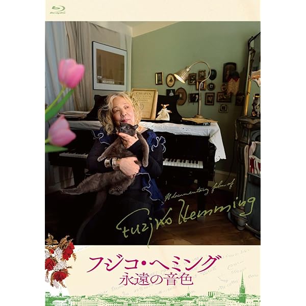 DVD フジコ・ヘミングの軌跡 完全版 Producer's Edition Amazon.co.jp: フジ子・ヘミングの軌跡 : 菅野美穂, 十朱幸代, 野際