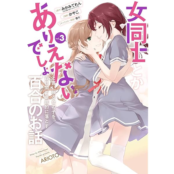 女同士とかありえないでしょと言い張る女の子を、百日間で徹底的に落とす百合のお話 Amazon.co.jp: 女同士とかありえないでしょと言い張る女の子を