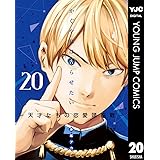 かぐや様は告らせたい～天才たちの恋愛頭脳戦～ 20 (ヤングジャンプコミックスDIGITAL)