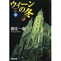 Amazon.co.jp: ウィーンの冬 上 (集英社文庫) : 春江 一也: 本