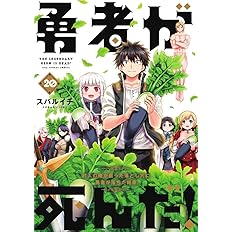 勇者が死んだ 裏少年サンデーコミックス スバルイチ 本 通販 Amazon