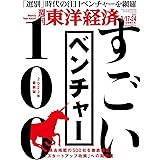 週刊東洋経済 2022年9/17-9/24合併号[雑誌]（すごいベンチャー100　2022年最新版）