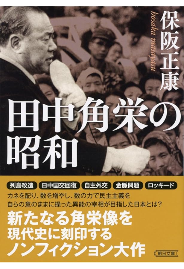 田中角栄 昭和の光と闇 (講談社現代新書 2382) | 服部 龍二 |本 | 通販