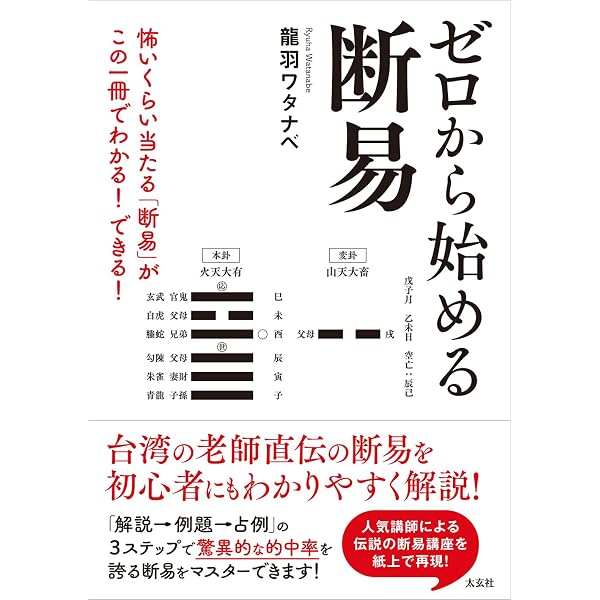 断易入門講座 上[龍の巻] | 雪之靜(叶世 雪之靜) |本 | 通販 | Amazon
