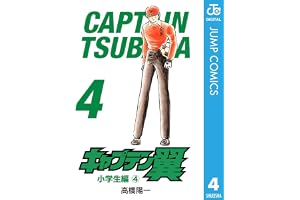 キャプテン翼 4 (ジャンプコミックスDIGITAL)